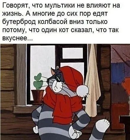 ГОВОРЯТ ЧТО МУПЬТИКИ не БПИЯЮТ на жизнь А многие до сих пор едят бутерброд колбасой вниз только потому что один кот сказал что так вкуснее
