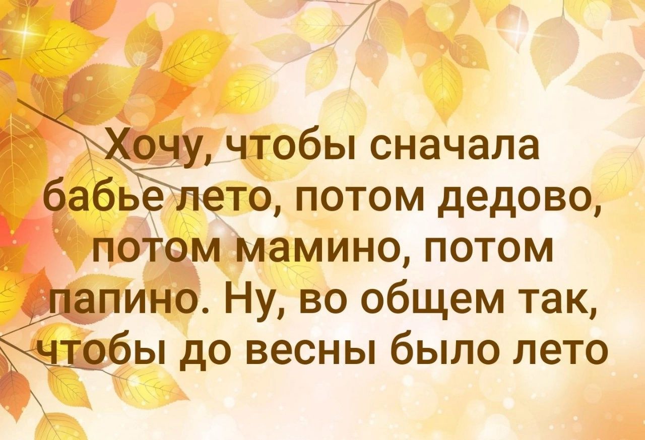 чтобы сначала бье ето потом дедовс пбт м Мамино потом ин Ну во общем так щбы до весны было лето