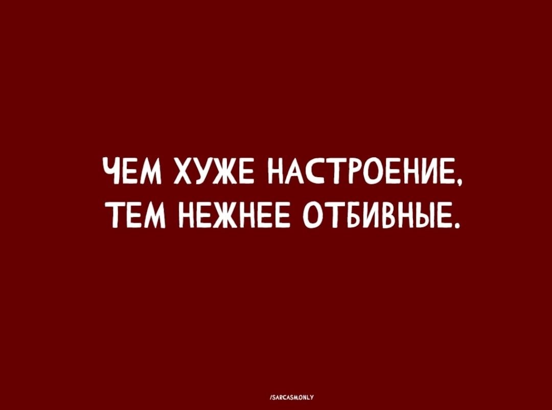 ЧЕМ ХУЖЕ НАСТРОЕНИЕ ТЕМ НЕЖНЕЕ ОТБИВНЫЕ