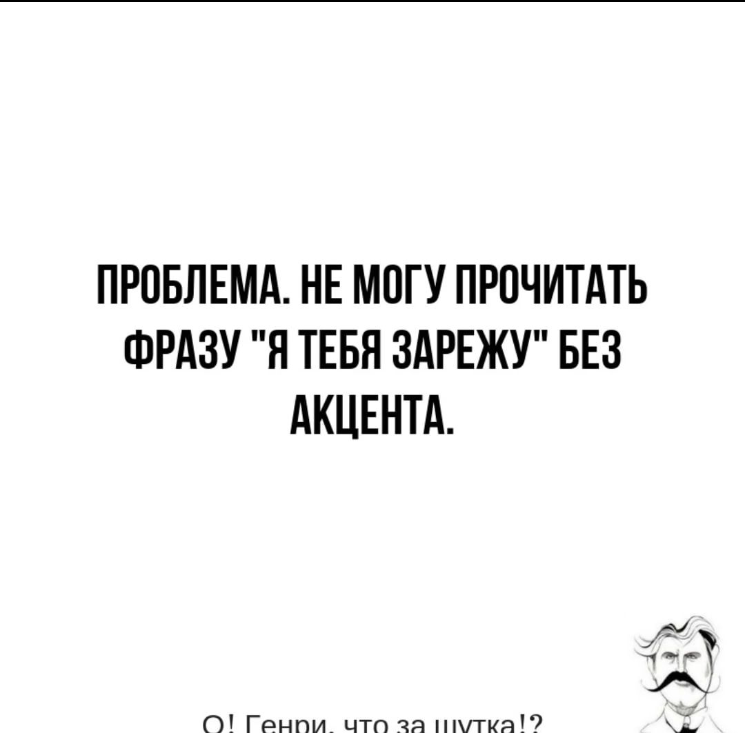 ПРОБЛЕМА НЕ МОГУ ПРПЧИТАТЬ ФРАЗУ Н ТЕБЯ ЗАРЕЖУ БЕЗ АКЦЕНТА ПУ Гднпи что чя миэт