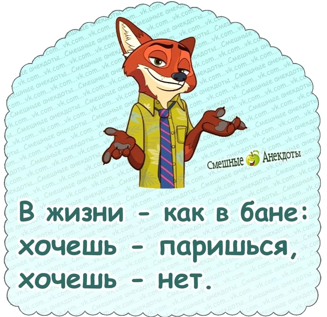 шд Ё В жизни как в бане хочешь паришься хочешь нет