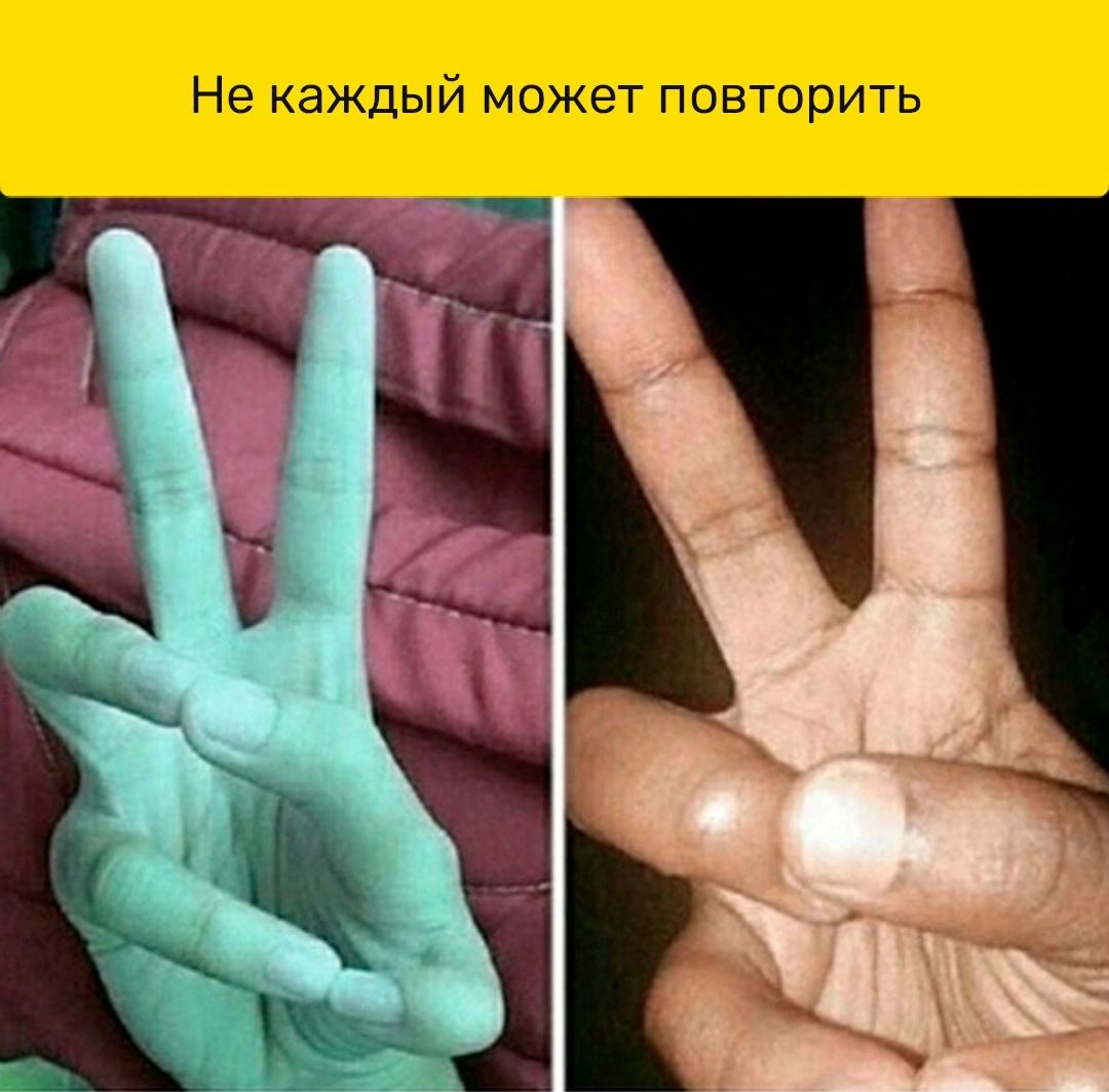 Не каждый может повторить