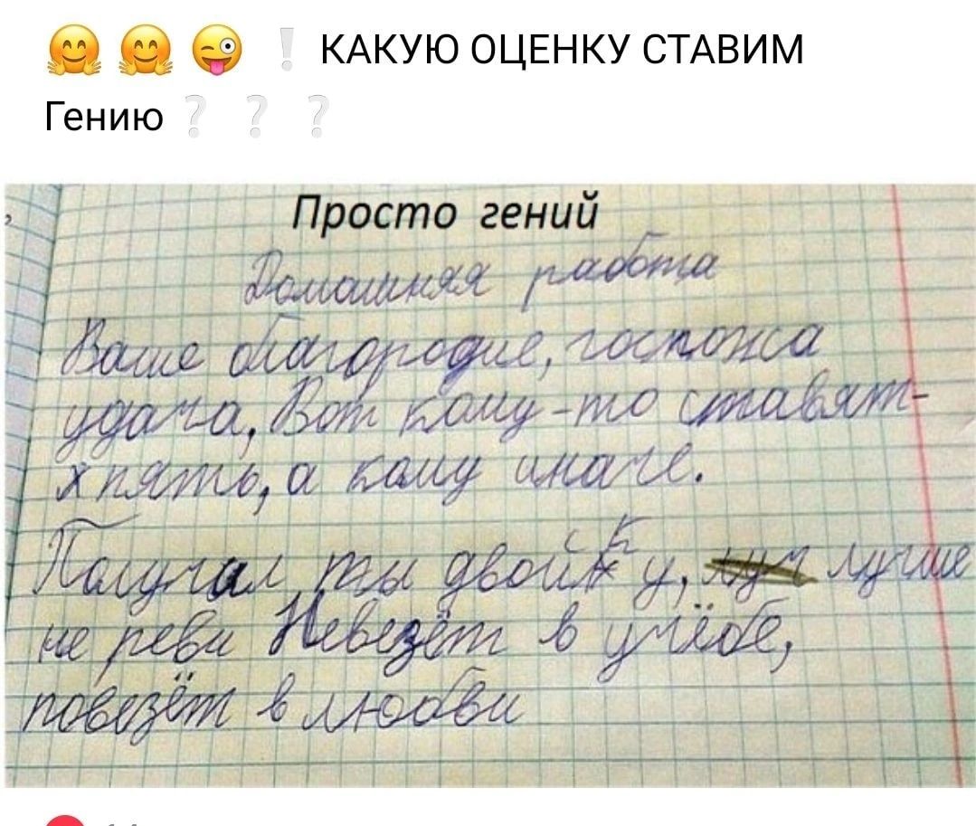 и и КАКУЮ ОЦЕНКУ СТАБИМ Гению Просто гений _