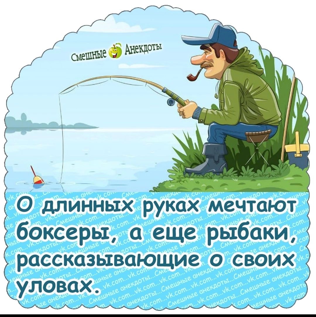 О длинных руках мечтают боксеры а еще рыбаки рассказывающие о своих уловах