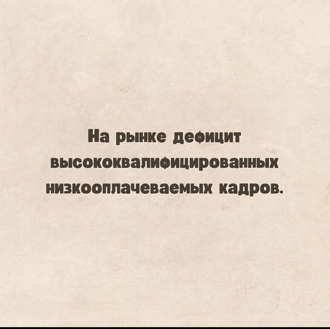 На рынке десицит вьюокоивапиоицироваииык низкооппачеваеиыи кадров