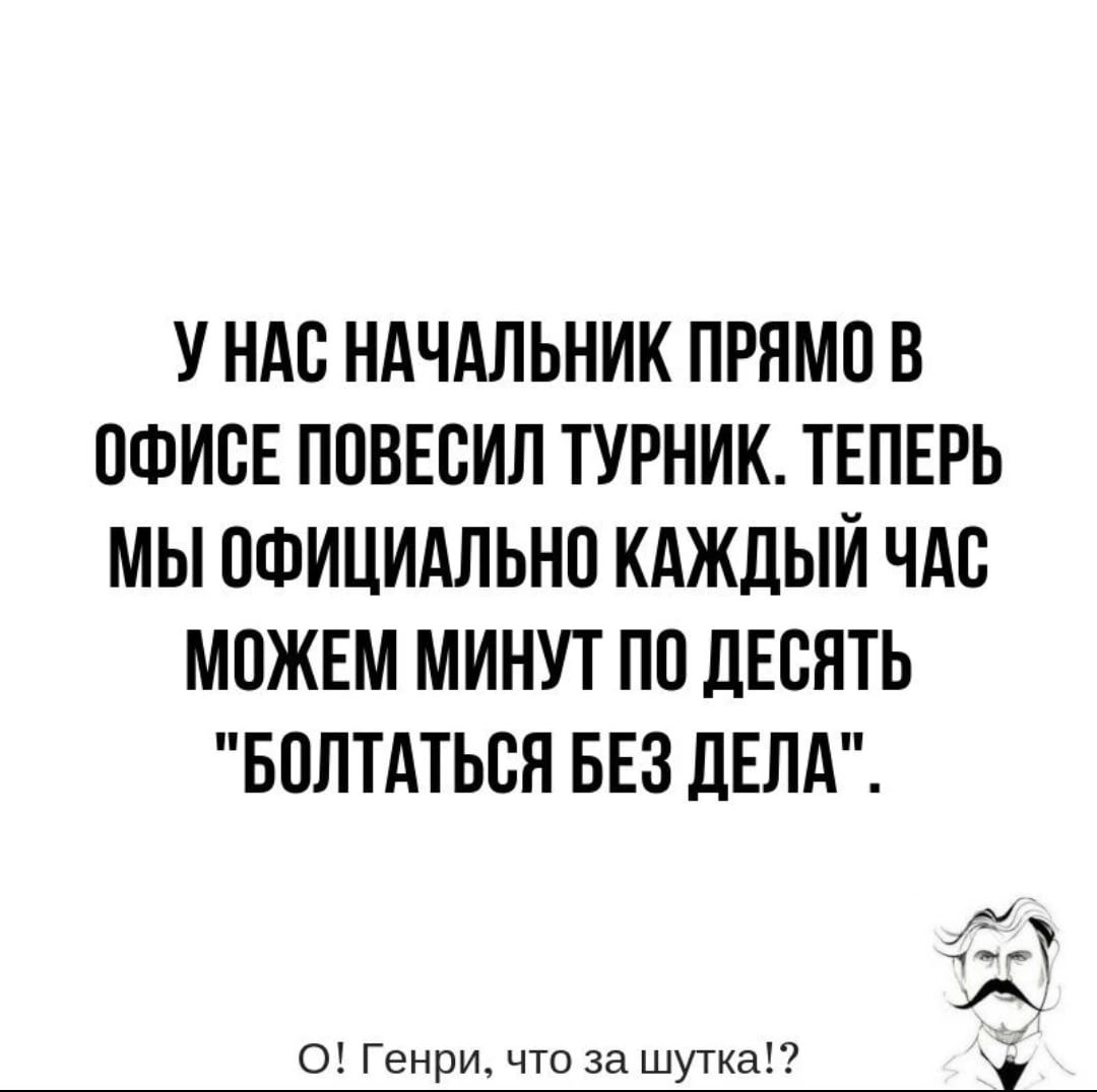 У НАО НАЧАЛЬНИК ПРНМО В ОФИОЕ ПОВЕБИЛ ТУРНИК ТЕПЕРЬ МЬ ОФИЦИАЛЬНО КАЖДЫЙ ЧАО МОЖЕМ МИНУТ ПО ДЕВЯТЬ БОЛТАТЬОЯ БЕЗ дЕЛА __ о Генри что за шутка