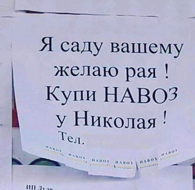 Я саду вашему желаю рая Купи НАВОЗ У Николая Тел к 1