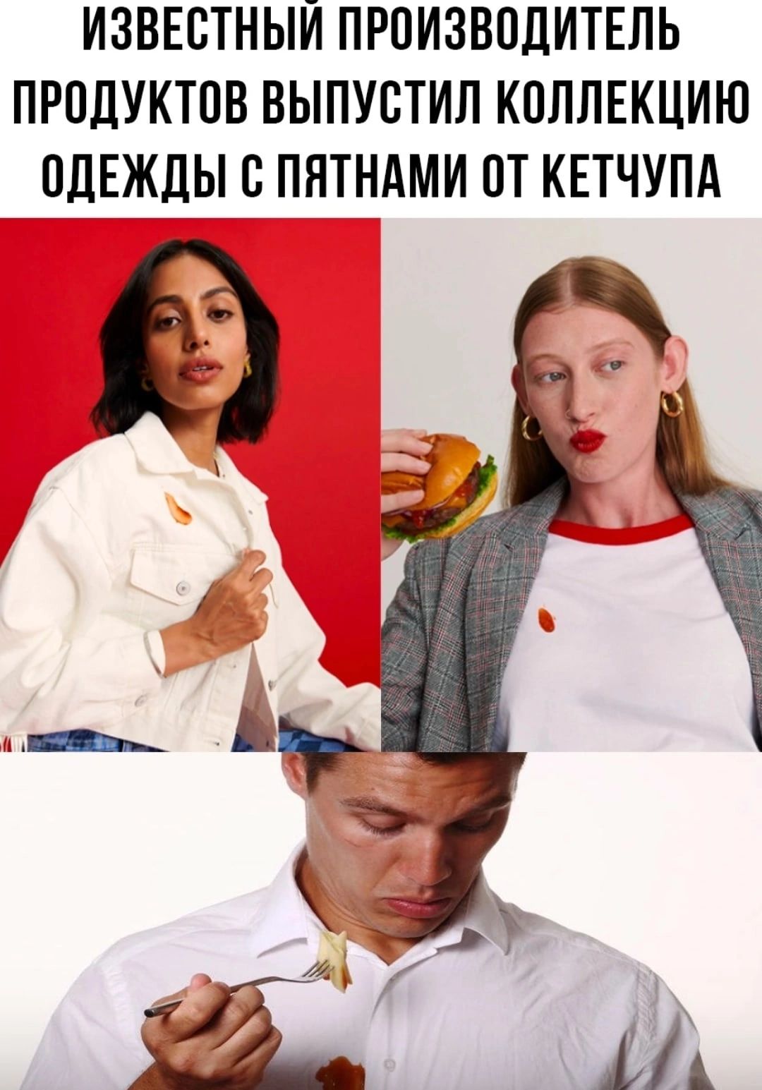 ИЗВЕОТНЫЙ ПРОИЗВОДИТЕЛЬ ПРОДУКТОВ ВЫПУОТИЛ КОППЕКЦИЮ ОДЕЖДЫ О ПНТНАМИ ОТ КЕТЧУПА
