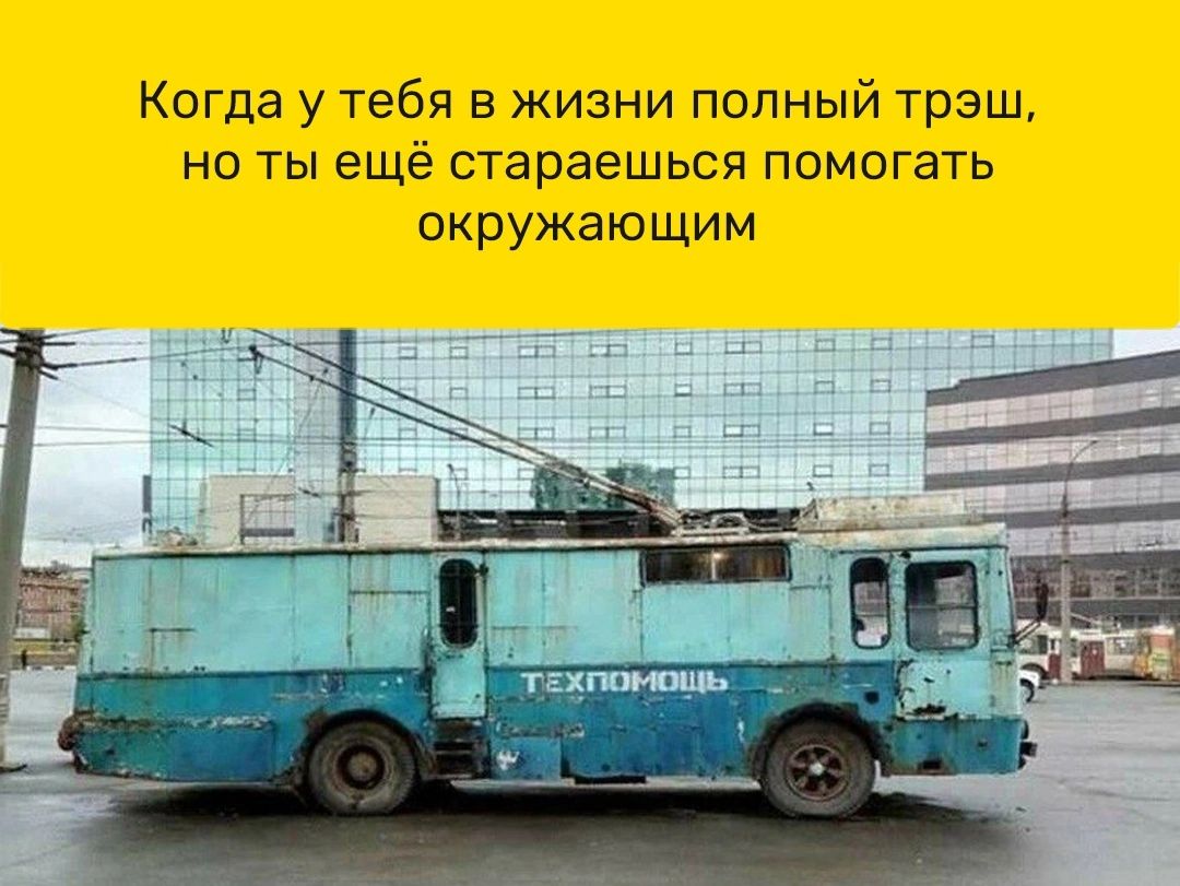 Когда утебп в жизни попный трэш но ты ещё стараешься помогать окружающим