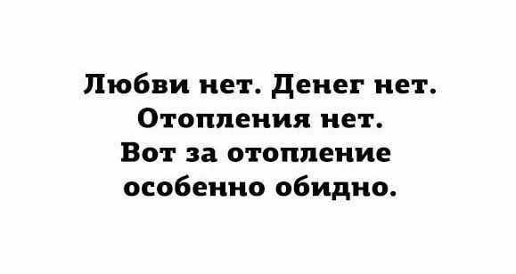 Любви нет денег нет Отопления нет Вот за отопление особенно обидно