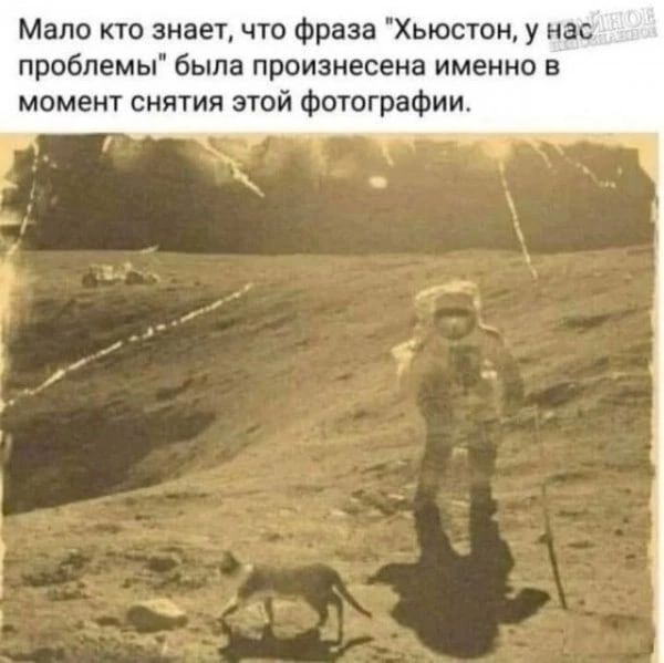 Мапи ктс знает что Фраза Хьюстон у нас проблемы была произнесеиа именно в момент снятия этой Фотографии