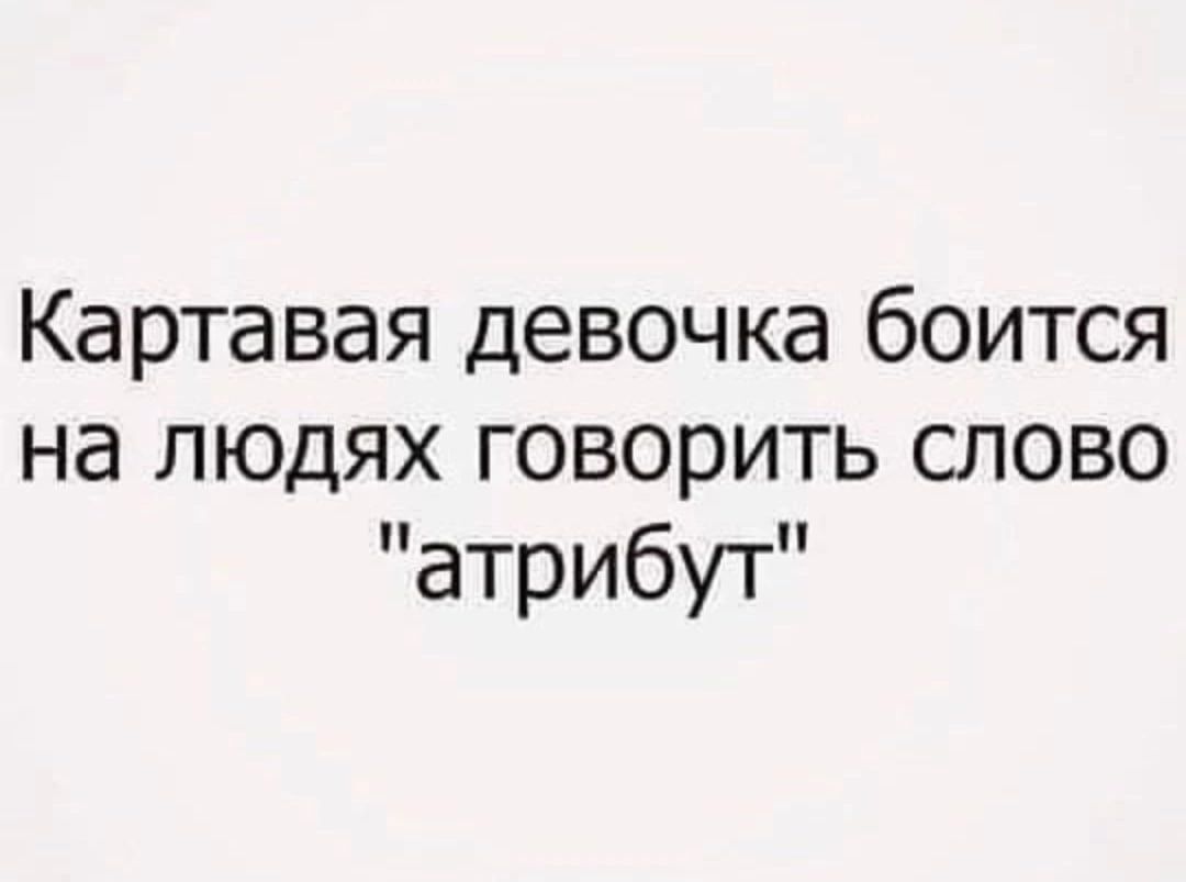 Картавая девочка боится на людях говорить слово атрибут