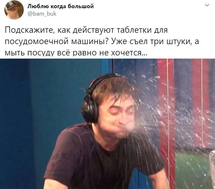 мам да емй ч Подскажите как действуют таблетки для посудомоечной машины Уже съел три штуки 3 мыть посУдУ все равно не хочется