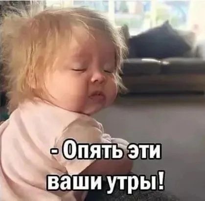 ОпЁВэти ваши утры
