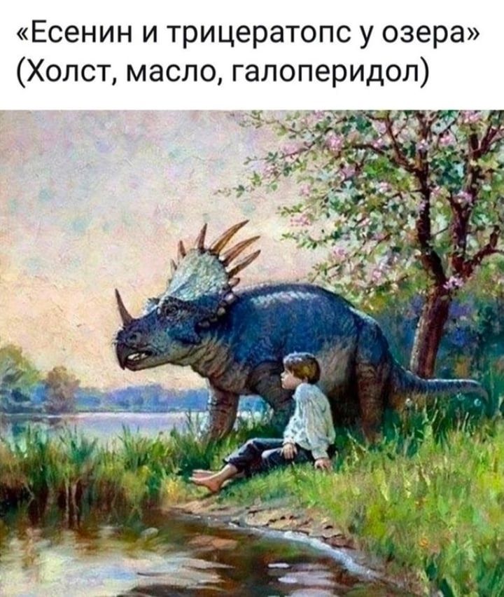 Есенин и трицератопс у озера Холст масло галоперидол
