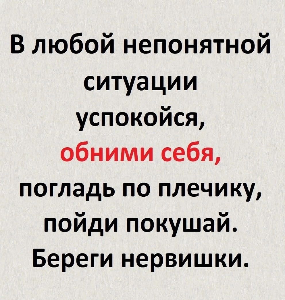 Обними успокой. В любой непонятной ситуации успокойся обними себя погладь по плечику. Погладь себя по плечику пойди в любой непонятной.