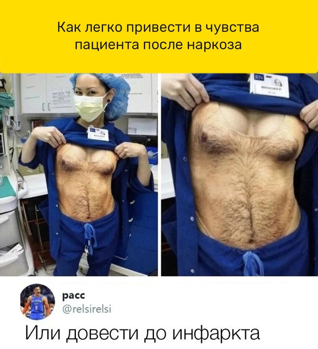 Как легко привести в чувства пациента после наркоза р Или довести до инфаркта