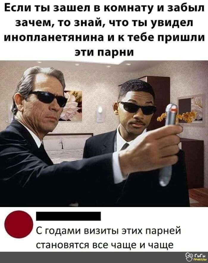 Если ты зашел в комнату и забыл зачем то знай что ты увидел ИНОППЭНЕТЯНИНВ И К тебе ПРИШЛИ эти парни гч _ С годами визиты этих парней становятся все чаще И чаще