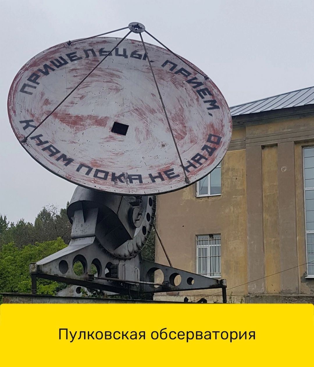 Пулковская обсерватория