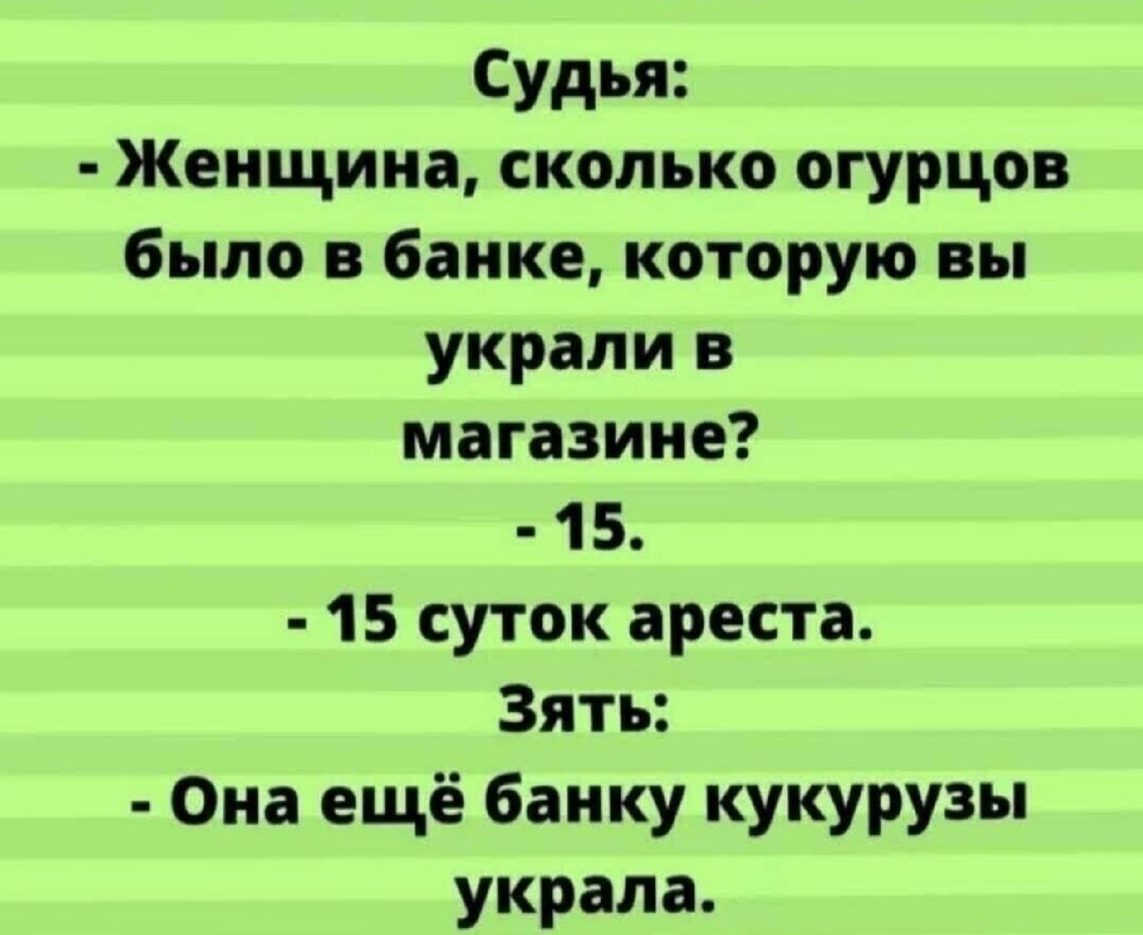 Судья Женщина сколько огурцов было в банке которую вы украли в магазине 1 5 15 суток ареста зять Она ещё банку кукурузы украла