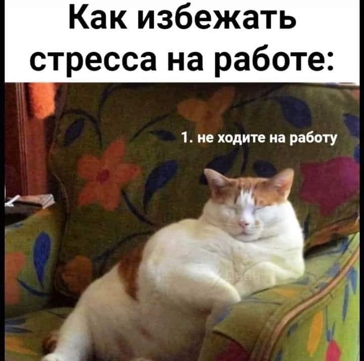 Как избежать стресса на работе_ 1 не ходите на работу __4 1