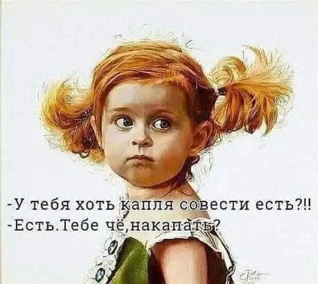 ль У тебя хоть іа я совести есть ЕстьТебе чёнакана