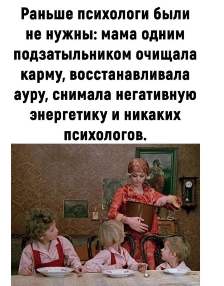Раньше психологи были не нужны иаиа одним подзатыпьиикои очищапа карму восстанавливала ауру снимала негативную энергетику и никаких психологов