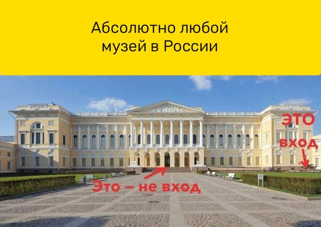 Абсолютно любой музей в Рассии