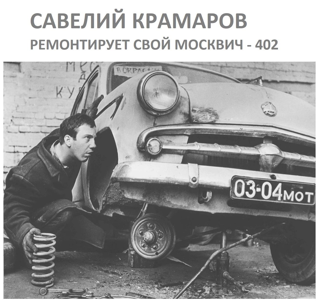 САВЕЛИЙ КРАМАРОВ