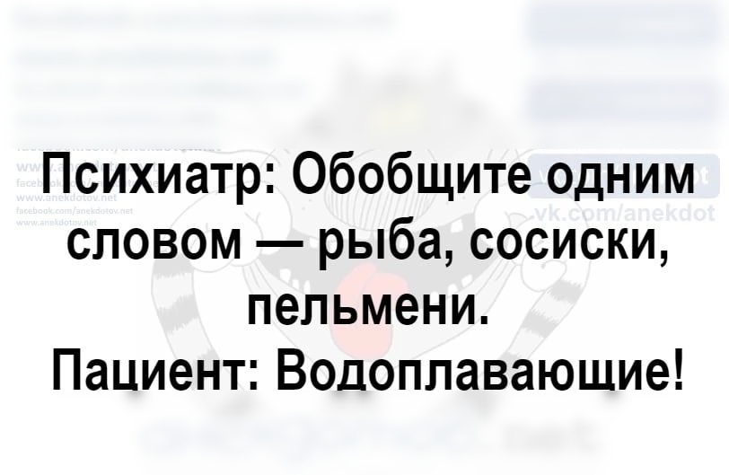 Психиатр Обобщите одним словом рыба сосиски пельмени Пациент Водоплавающие щ онеиэагёюб не