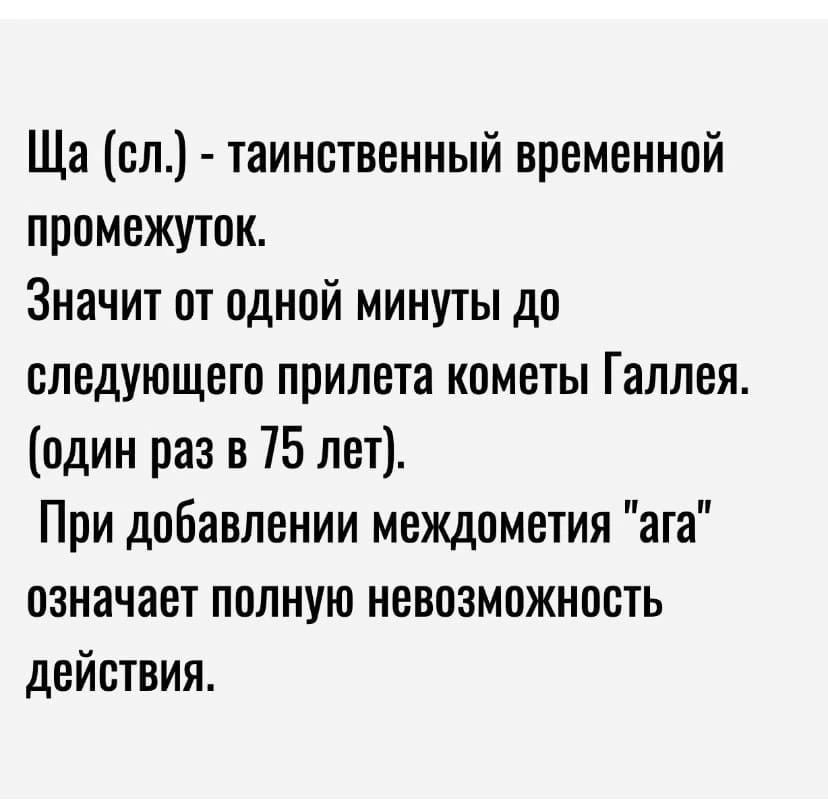 Ща сп таинственный временной промежуток Значит от одной минуты до следующего прилета кометы Галлея один раз в 75 лет При добавлении междометия ата означает полную невозможность действия