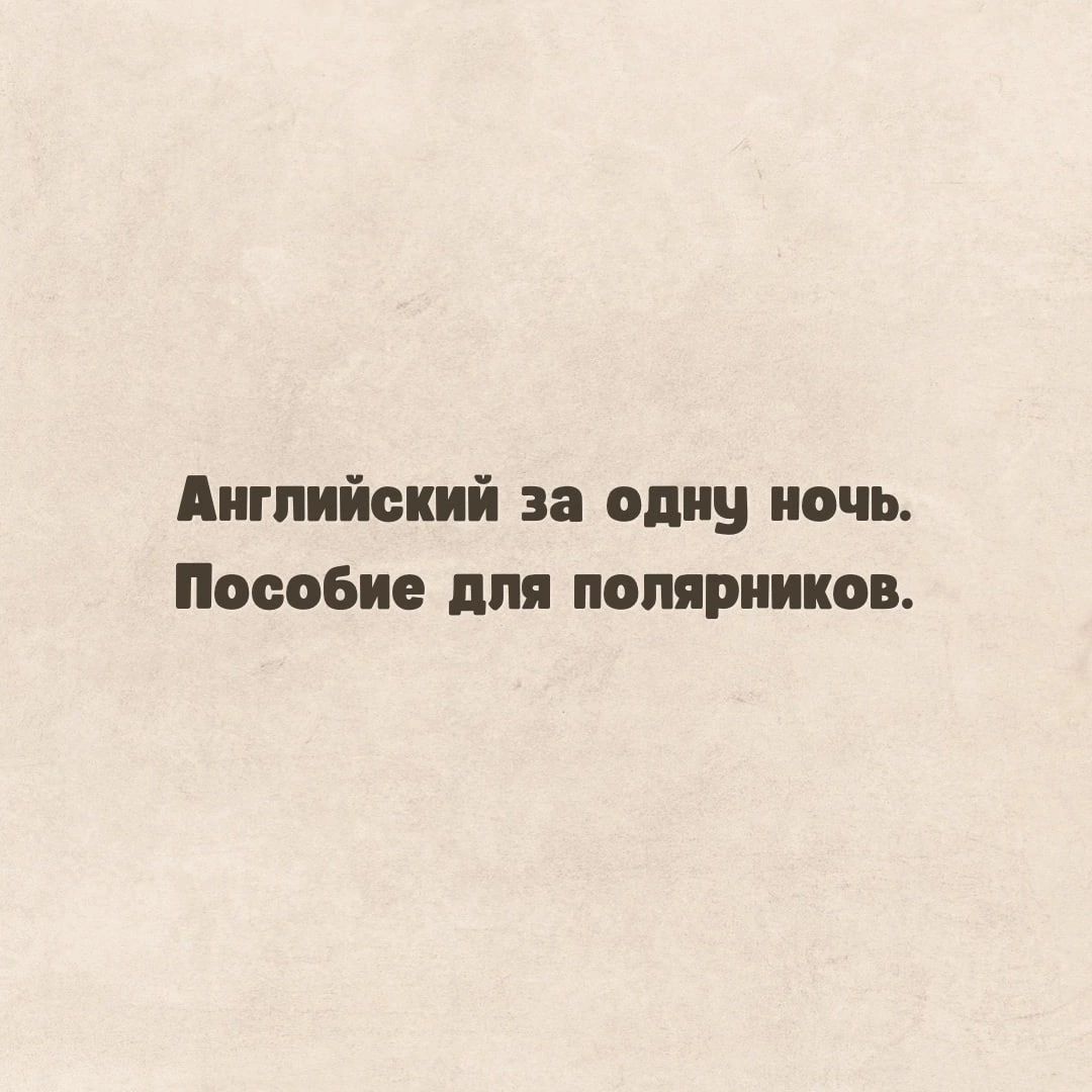 Английский за один ночь Пособие для полярников