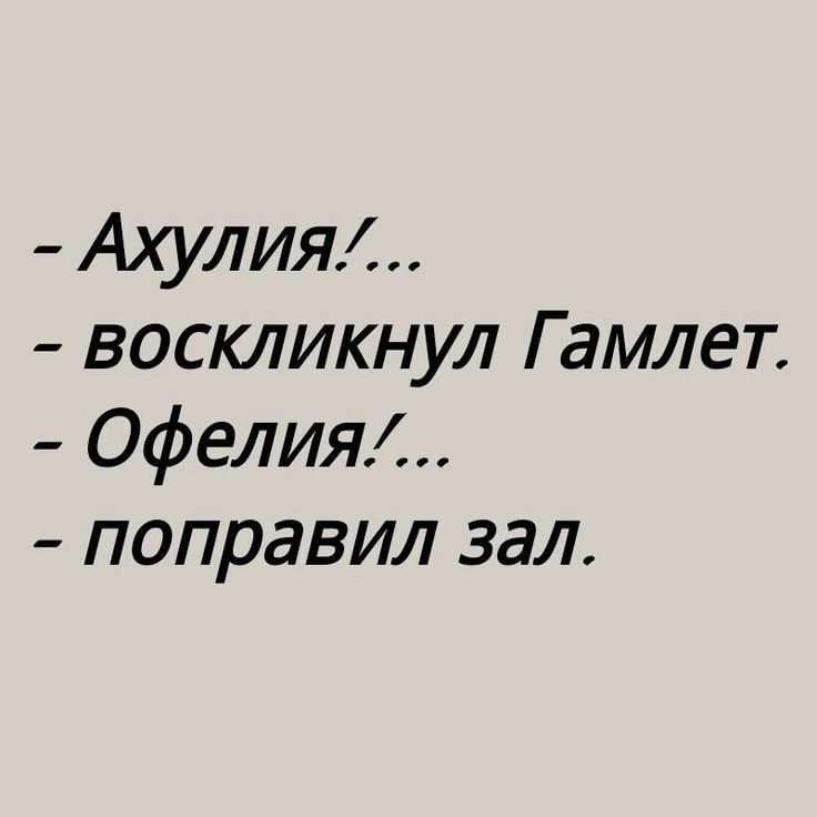 Ахулия воскликнул Гамлет Офелия поправил зал