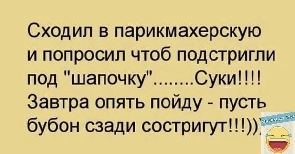 Сходил в парикмахерскую и попросил чтоб подстригли под шапочку Суки Завтра опять пойду пусть бубон сзади состригут5і__ _