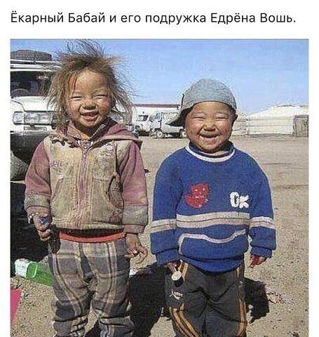 Бабай и его подружка Едрена Вошь й Екарны