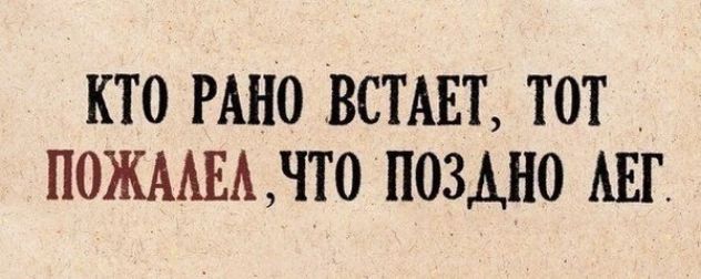 КТО РАНО ВСТАЕТ ТОТ ПОЖААЕАЛТО П03АН0 АЕГ