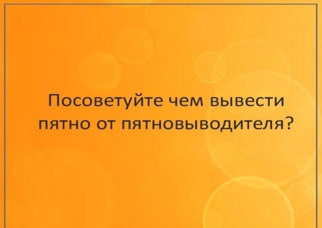 Посоветуйте чем вывести ПЯТНО ОТ ПЯТНОБЫ водителя