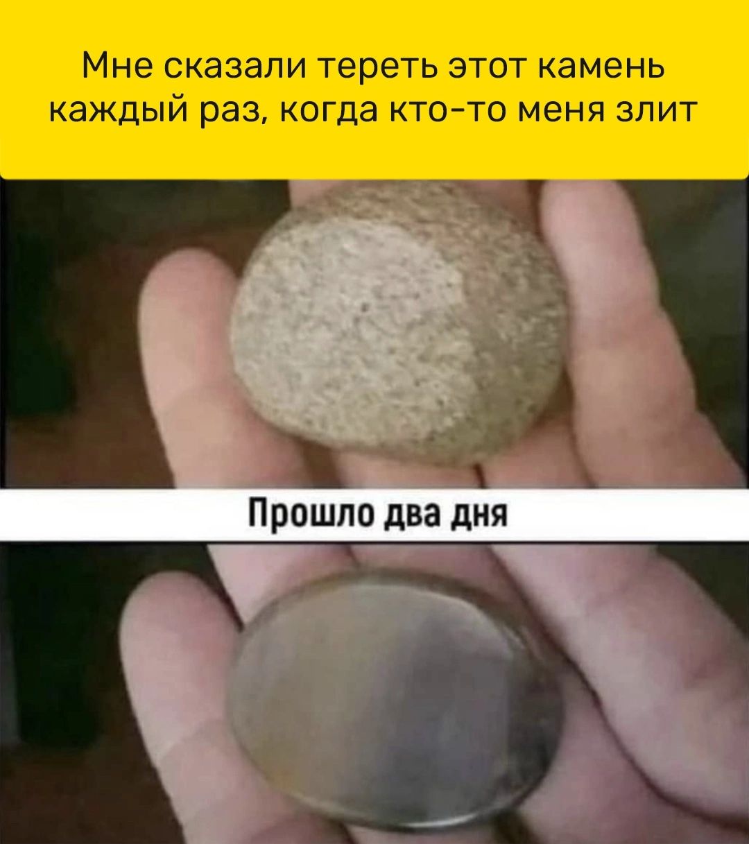 Мне СКЭЗЭПИ тереть ЭТОТ камень каждый раз КОГДЭ КТО ТО МЕНЯ ЗПИТ