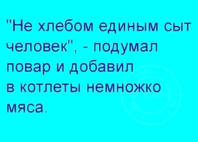Не хлебом единым сыт повар и добавил в котлеты немножко