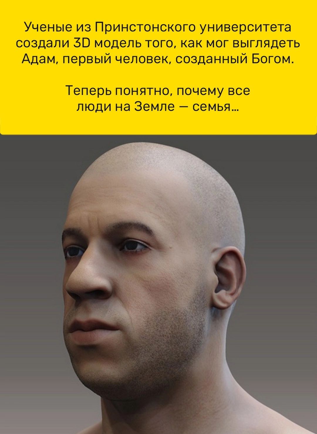 Ученые из Принстонского университета создали ЗВ МОДЕЛЬ ТОГО как МОГ ВЫГПЙдеТЬ Адам первый человек созданный Богом Теперь понятно почему все люди на Земле семья