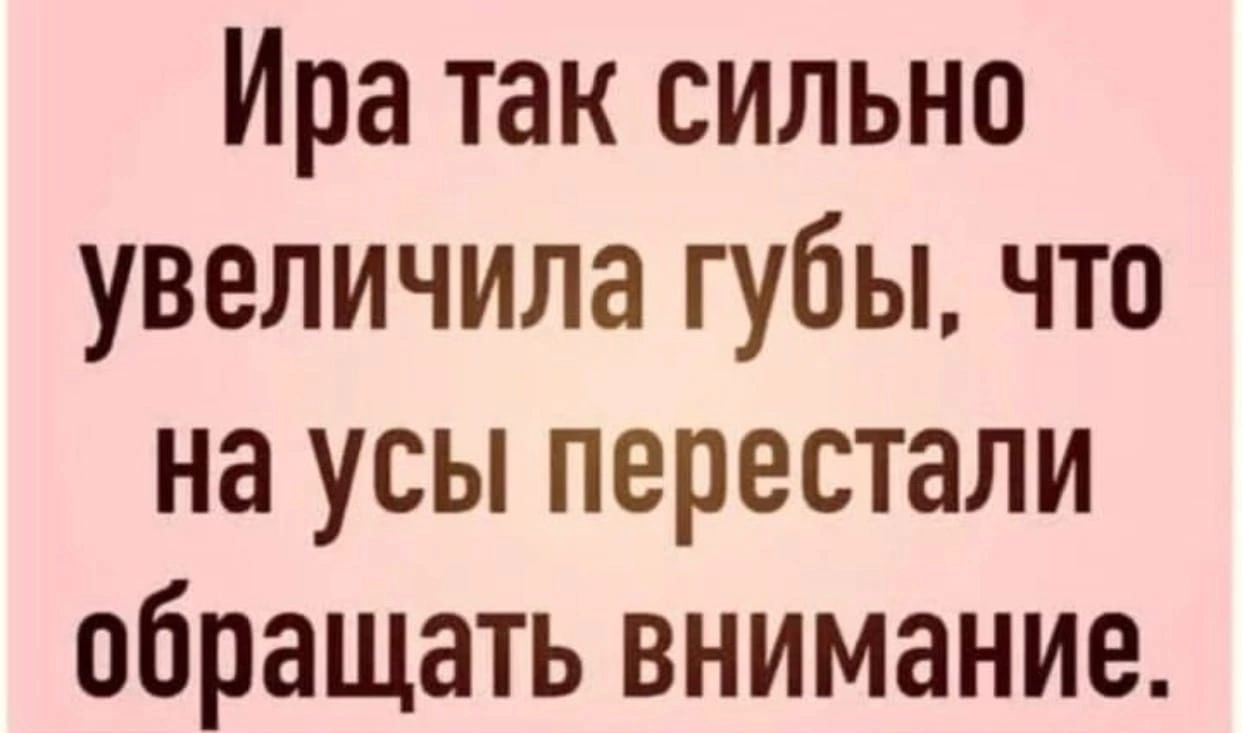 Ира так сильно увеличила губы что на усы перестали обращать внимание