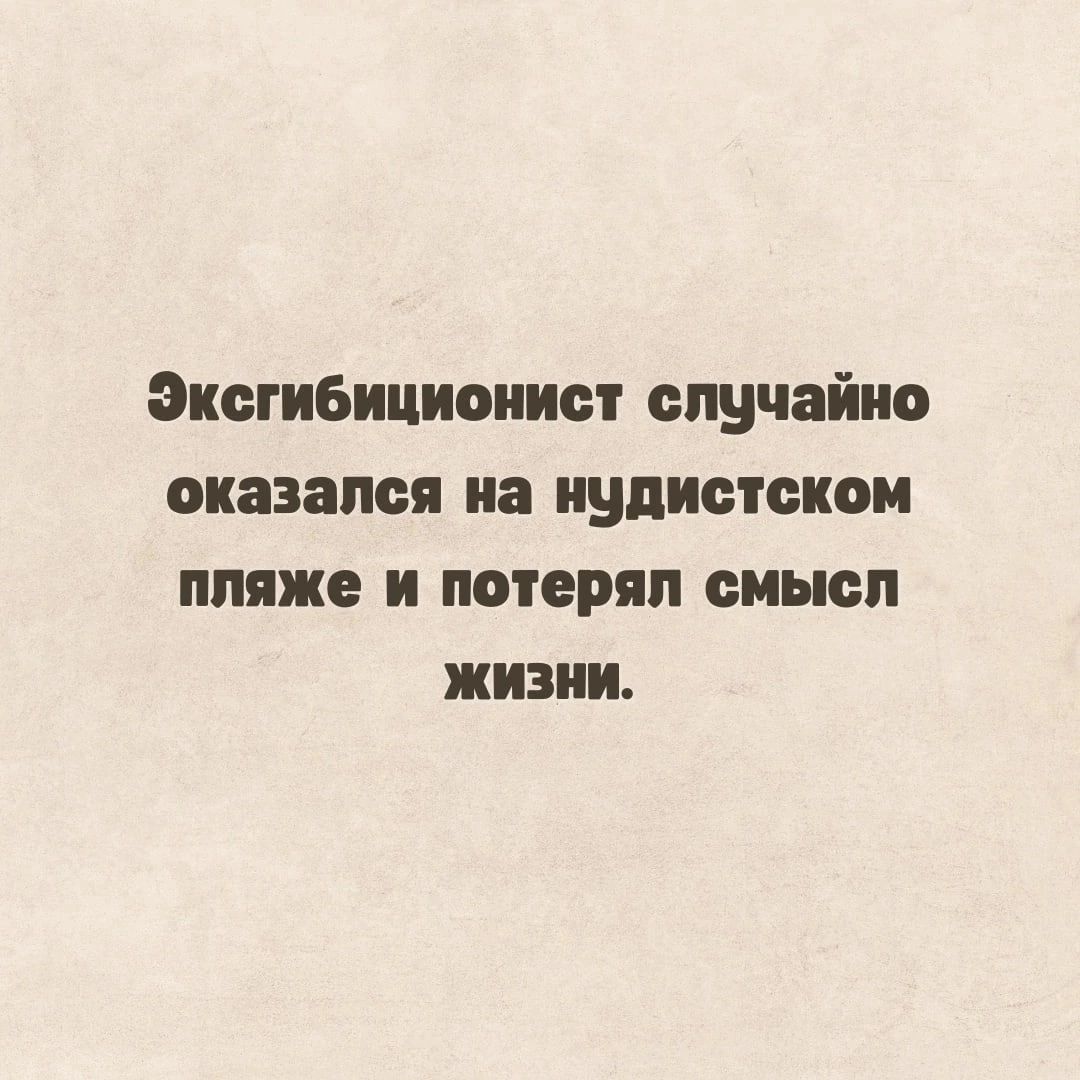 Эксгибициоиист случайно оказался на иудистскои пляже и потерял смысл жизни