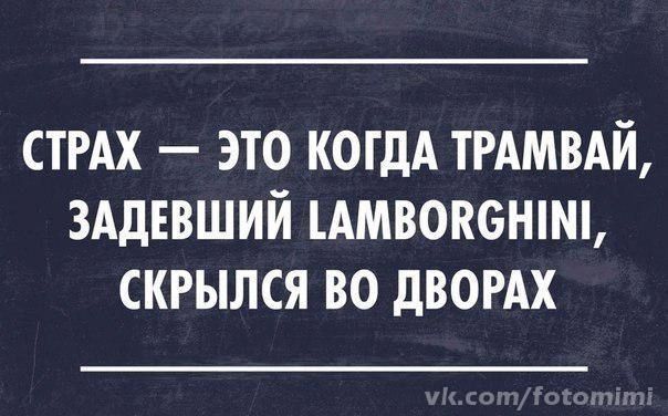 СТРАХ ЭТО КОГДА ТРАМВАЙ ЗАДЕВШИЙ АМВОКБНШЬ СКРЫЛСЯ ВО дВОРАХ