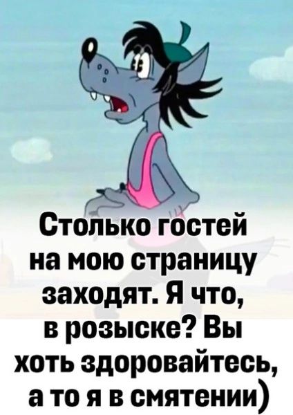 Стоиько гбстей на мою страницу заходят Я что в розыске Вы хоть здоровайтесь а то я в смятении