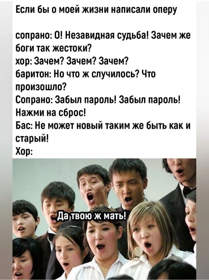 Если бы о моей жизни написали оперу сопрано О Незавидиая судьба Зачем же боги так жестоки хор Зачем Зачем Зачем баритон Но что ж случилась Что произошло Сопрано Забыл пароль Забыл пароль Нажми на сброс Бас Не может ионый таким же быть как и старый