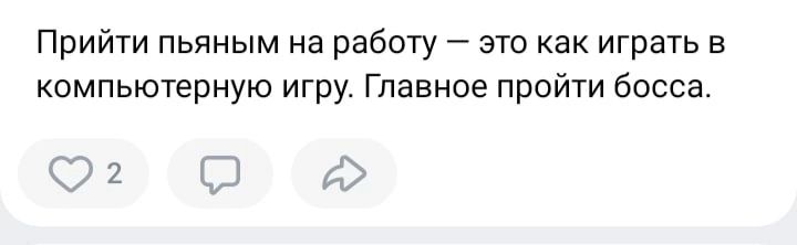 Прийти пьяным на работу это как играть в компьютерную игру Главное пройти босса С 2 С А