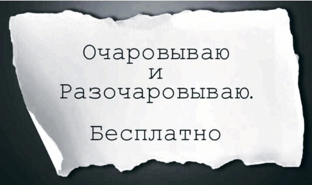 Очаровываю И Разочаровываю Бесплатно