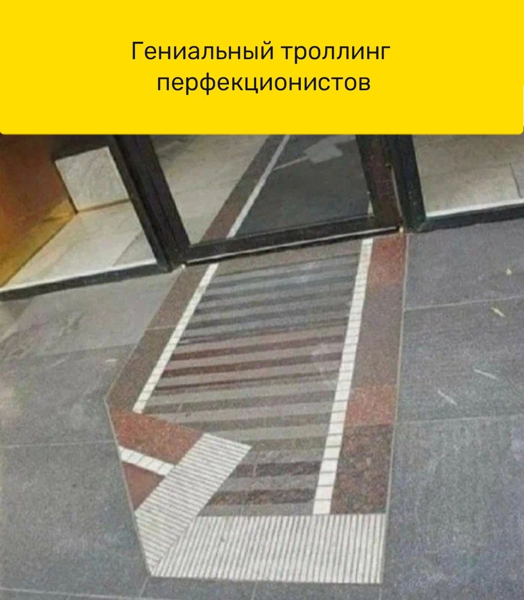 Гениальный троллинг перфекциониста