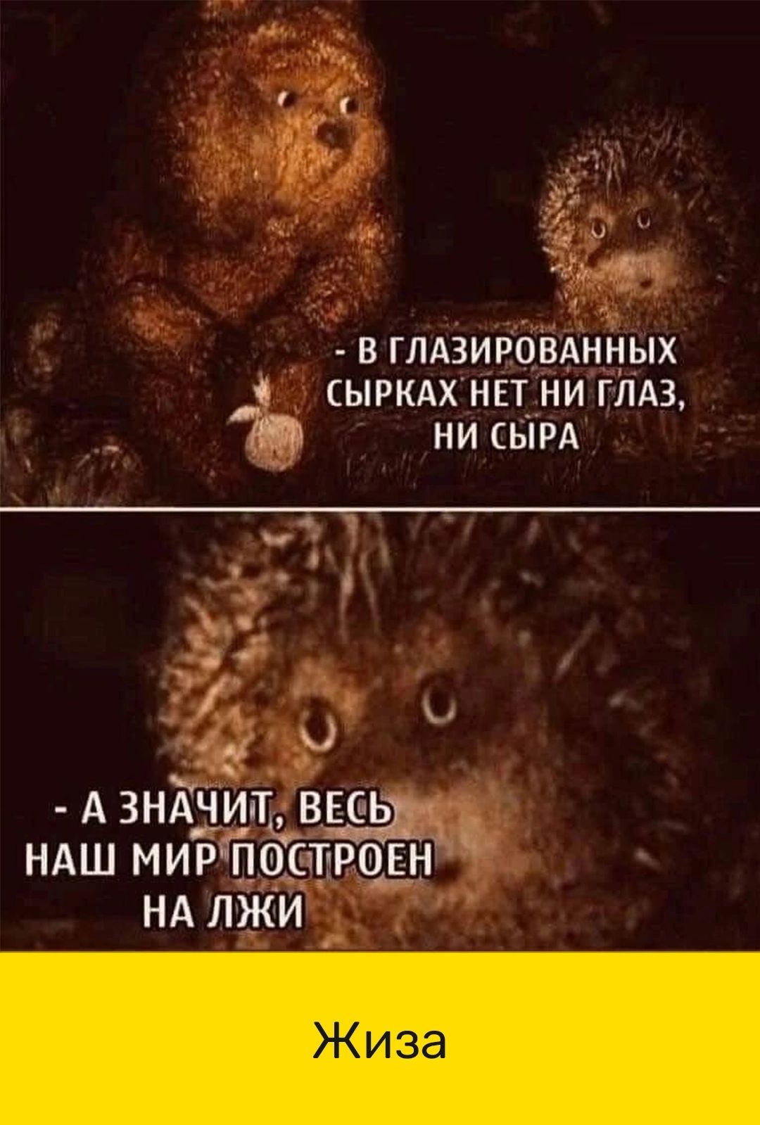 В ГЛАЗИРОВАННЫХ ЫРКАХ НЕТ НИ ГЛАЗ НИ СЫРА