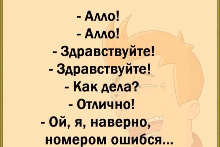 Амо Амо Здравствуйте Здравствуйте Как дела Отлично Ой я наверно номером ошибся